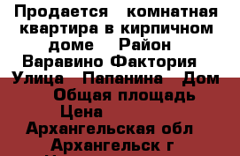 Продается 1-комнатная квартира в кирпичном доме  › Район ­ Варавино-Фактория › Улица ­ Папанина › Дом ­ 11 › Общая площадь ­ 36 › Цена ­ 2 400 000 - Архангельская обл., Архангельск г. Недвижимость » Квартиры продажа   . Архангельская обл.,Архангельск г.